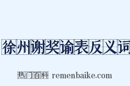 徐州谢奖谕表反义词是什么意思的图片